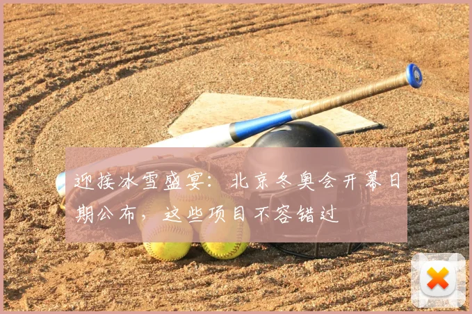 迎接冰雪盛宴：北京冬奥会开幕日期公布，这些项目不容错过