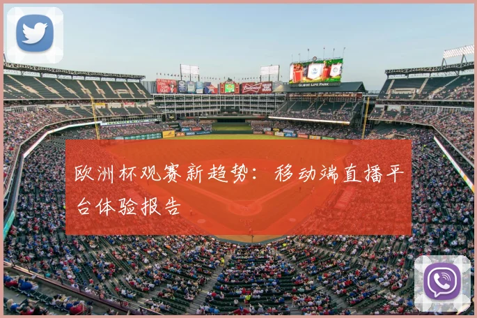 欧洲杯观赛新趋势：移动端直播平台体验报告