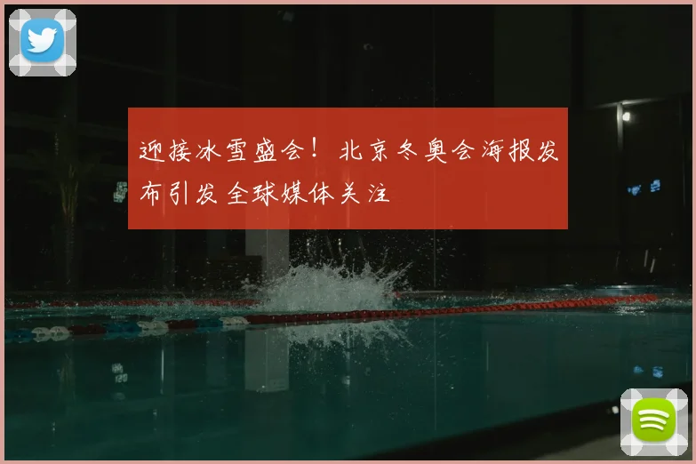 迎接冰雪盛会！北京冬奥会海报发布引发全球媒体关注