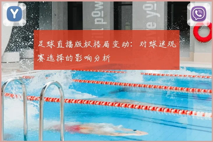 足球直播版权格局变动：对球迷观赛选择的影响分析