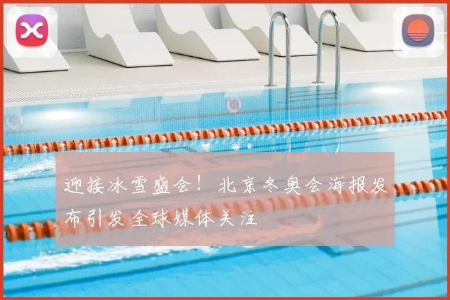 迎接冰雪盛会！北京冬奥会海报发布引发全球媒体关注