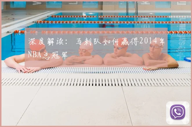 深度解读:马刺队如何赢得2014年NBA总冠军