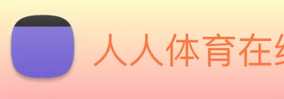 人人体育在线免费直播 Logo